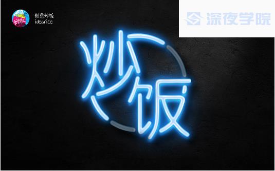 ps霓虹灯管艺术字绘制教程