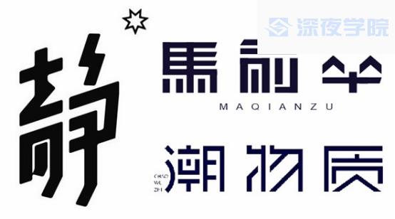 字体设计:21个字体设计处理技巧